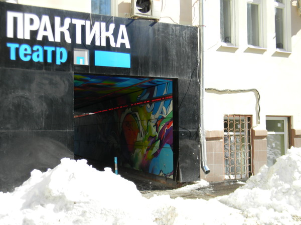 Экспериментальный театральный центр новой драмы «Практика»