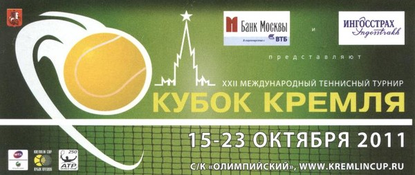 Кубок Кремля-2011