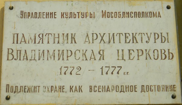 Памятная доска на Владимирском храме в Виноградово