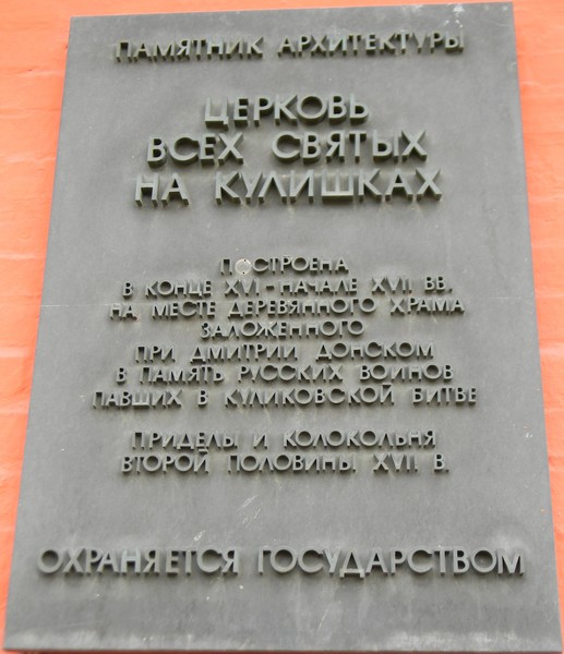 Памятная доска (Церковь Всех Святых на Кулишках)