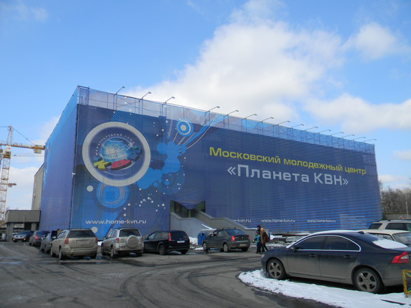 Московский молодёжный центр "Планета КВН" (кинотеатр "Гавана")