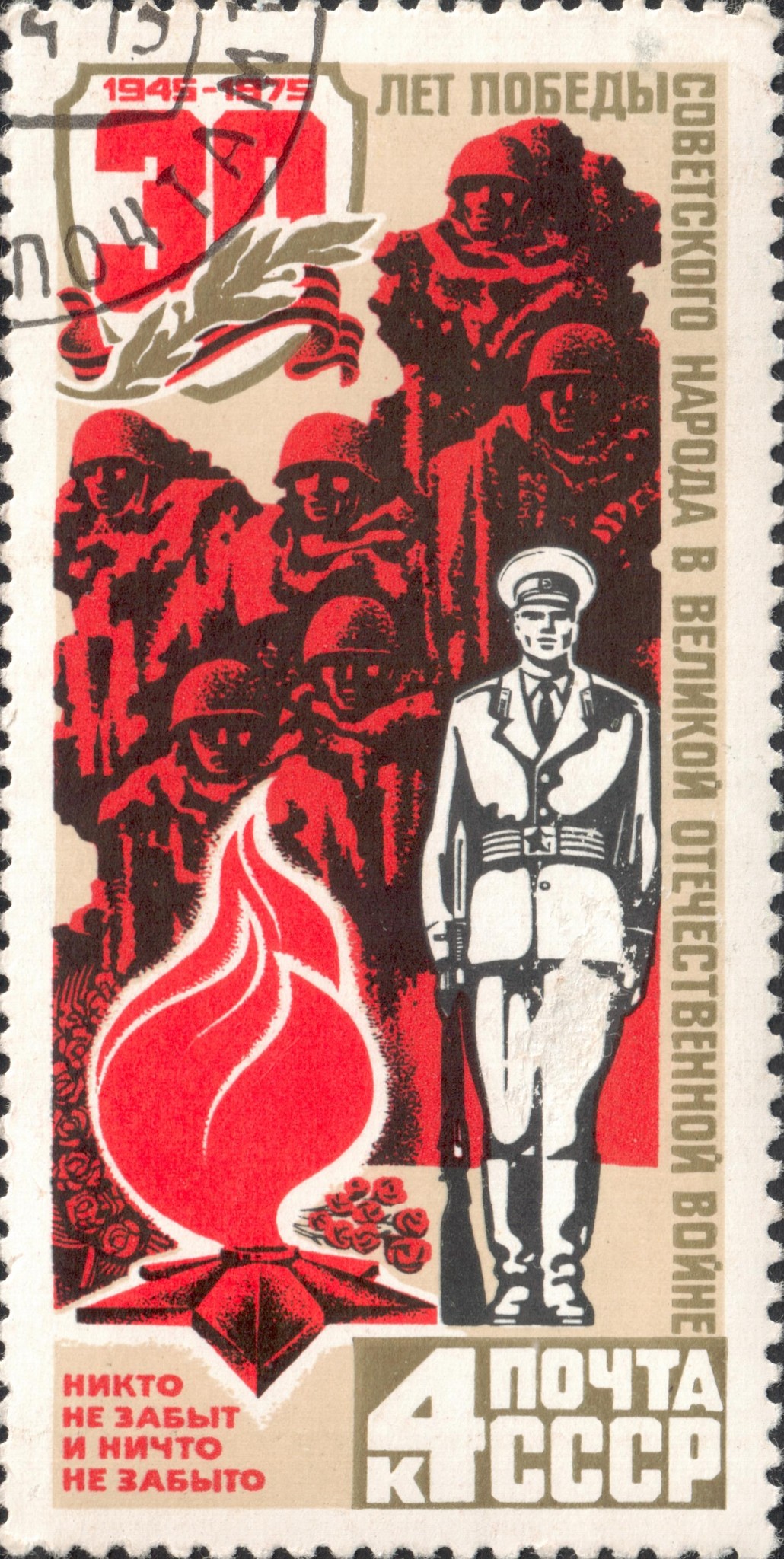 Никто не забыт и ничто не забыто