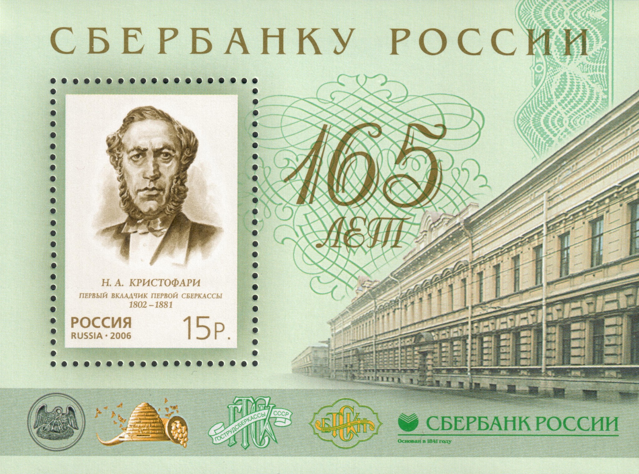 165 лет Сбербанку России