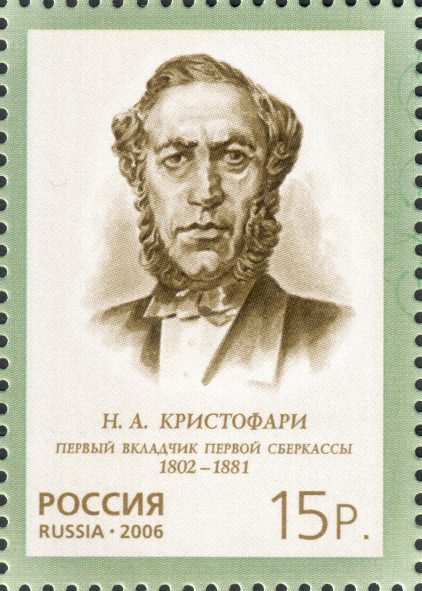 Николай-Викентий Антонович Кристофари - владелец Сберегательной книжки № 1 в истории России