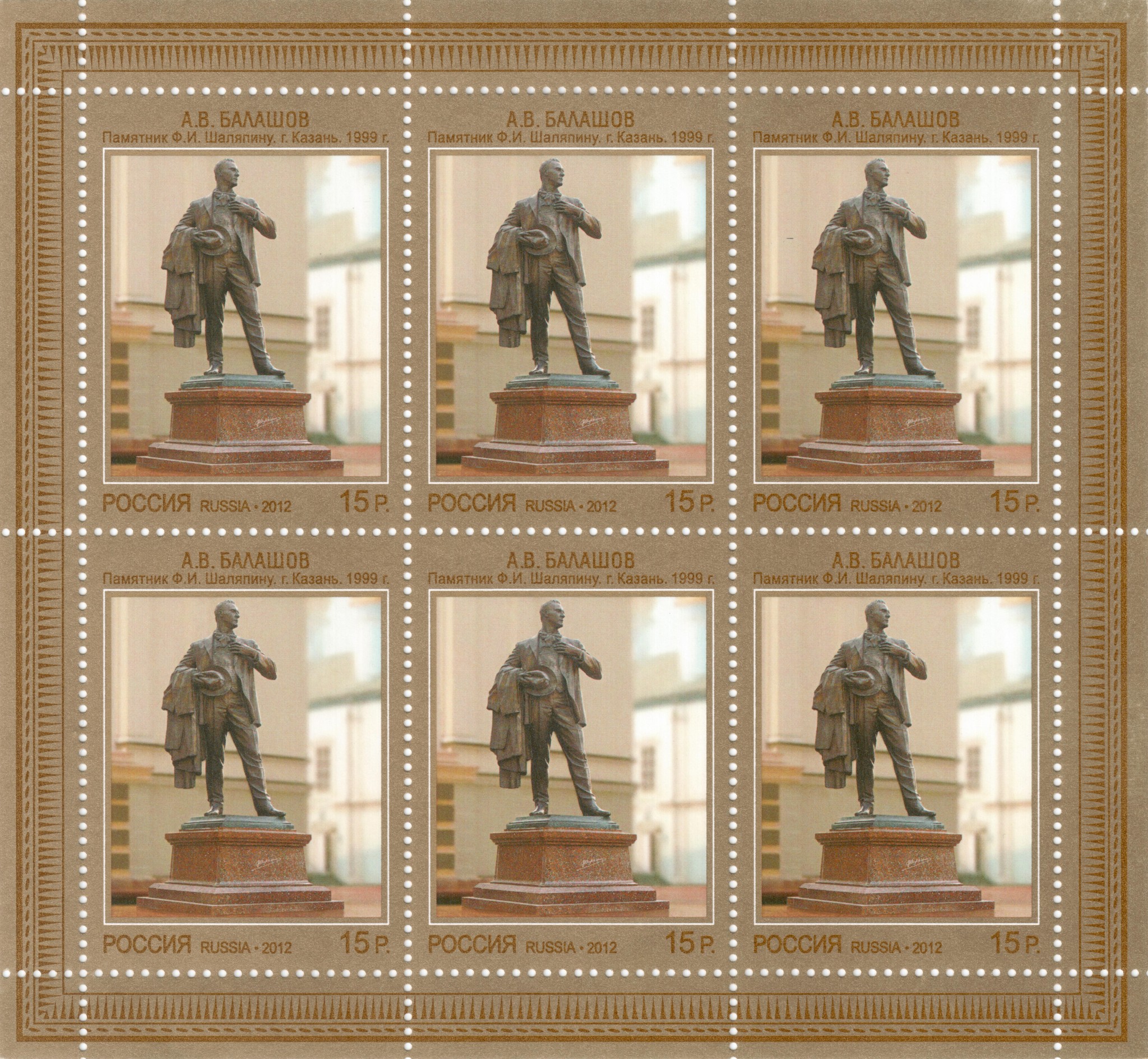 Памятник Ф.И. Шаляпину