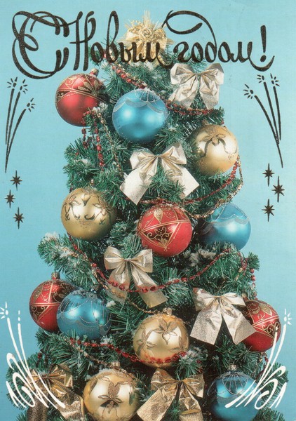С Новым годом!