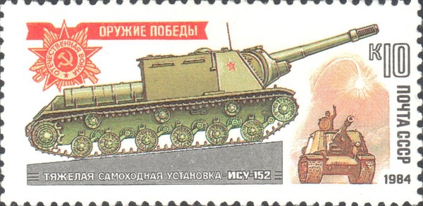 Тяжёлая самоходная установка ИСУ-152