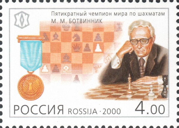 Михаил Моисеевич Ботвинник