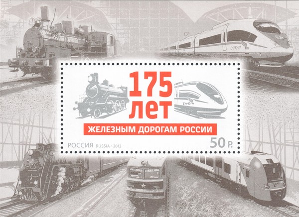 175 лет железным дорогам России
