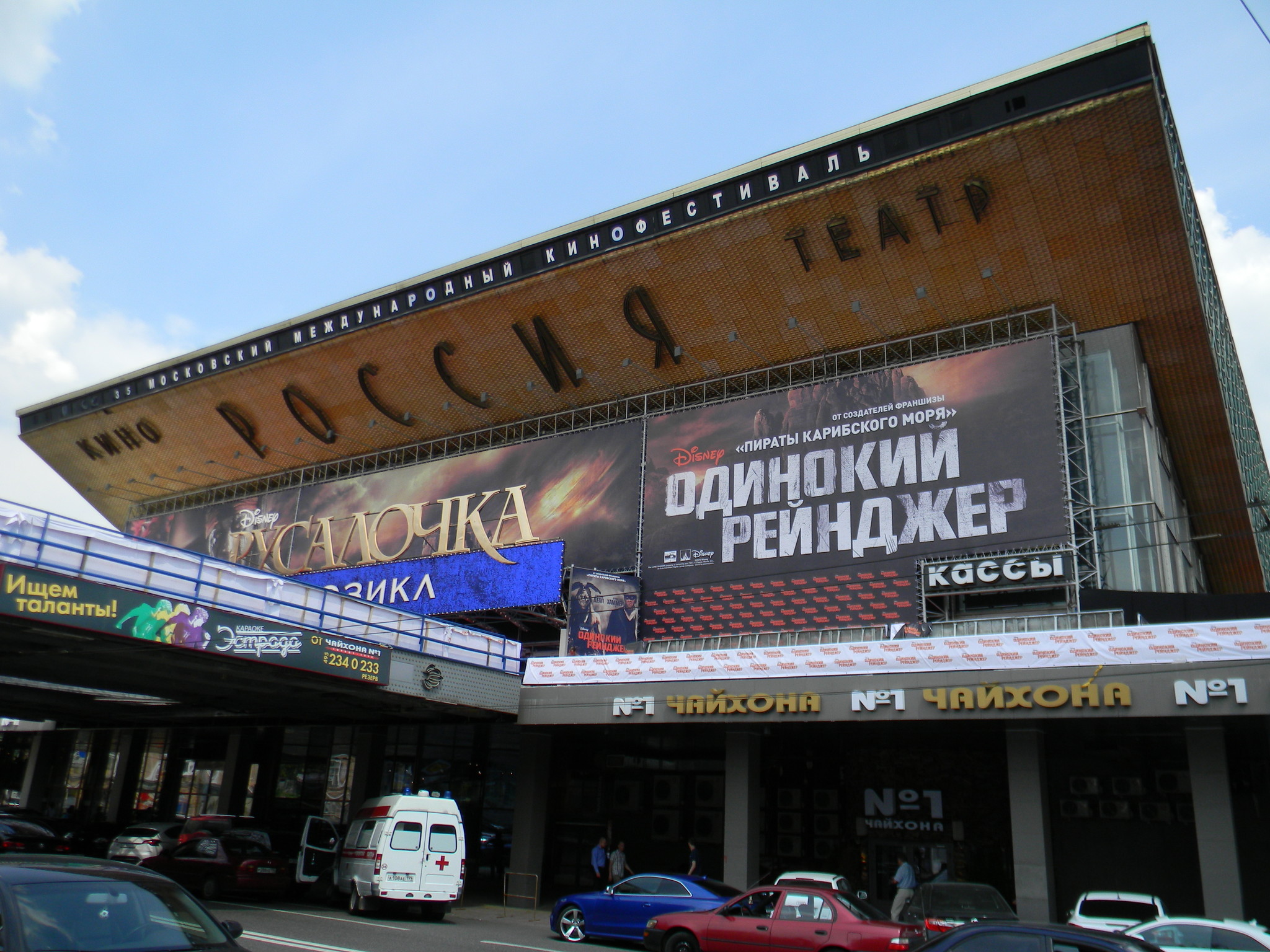 Киноконцертный зал «Россия»