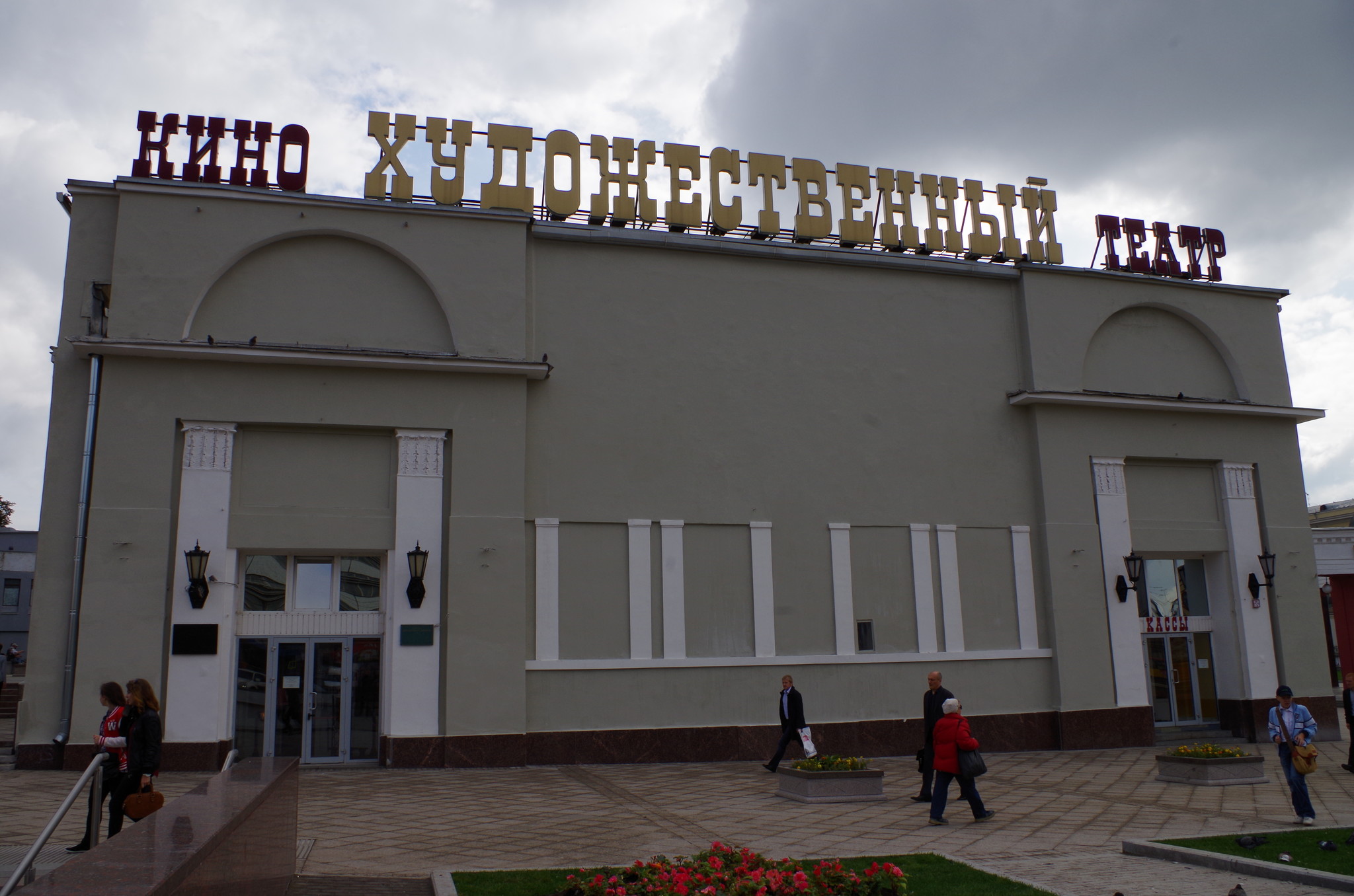 Кинотеатр