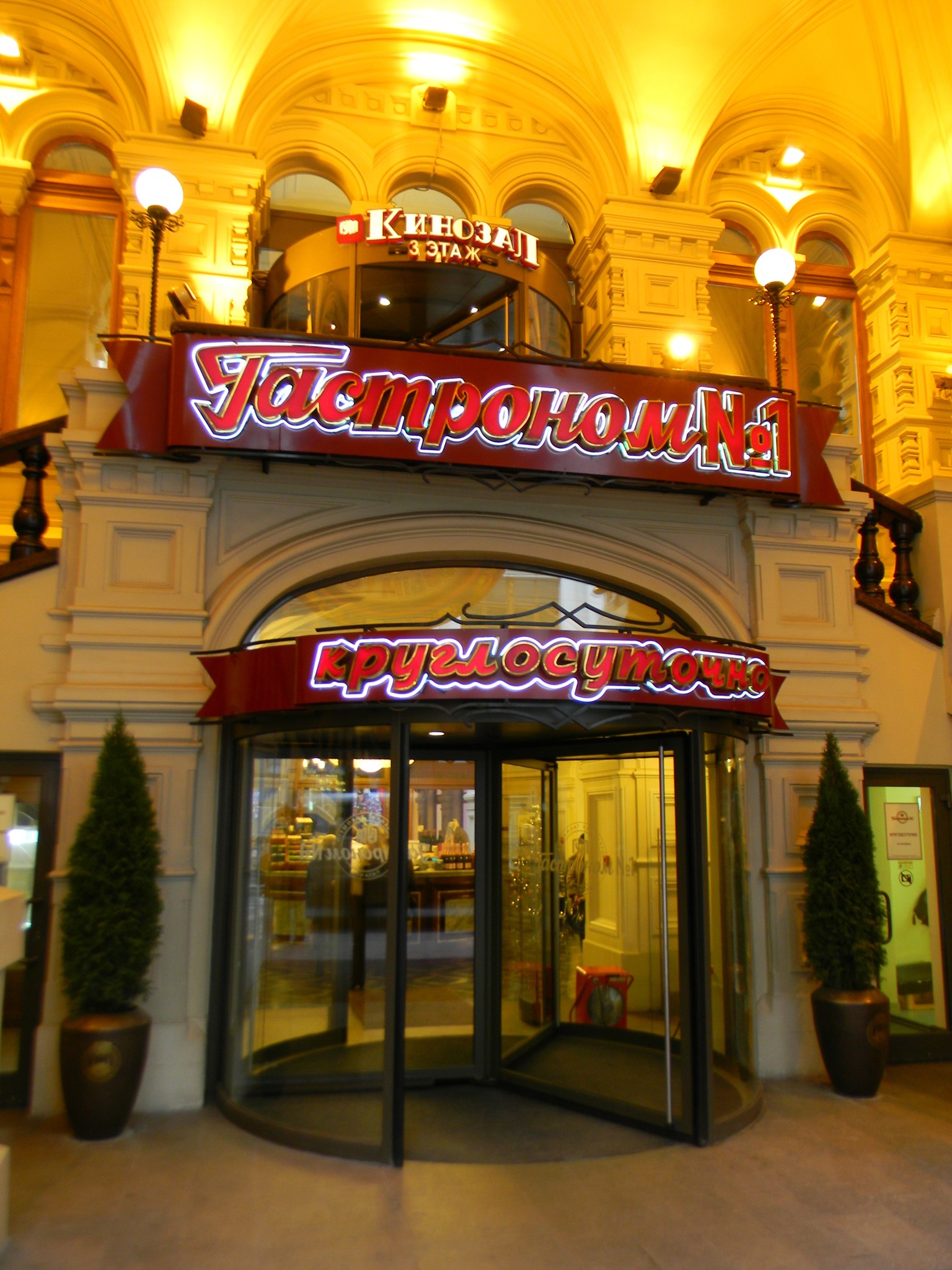 Гастроном номер 1