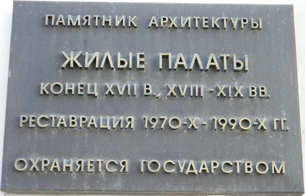 Табличка "Белых Палатах" (улица Пречистинка, дом 1/2)