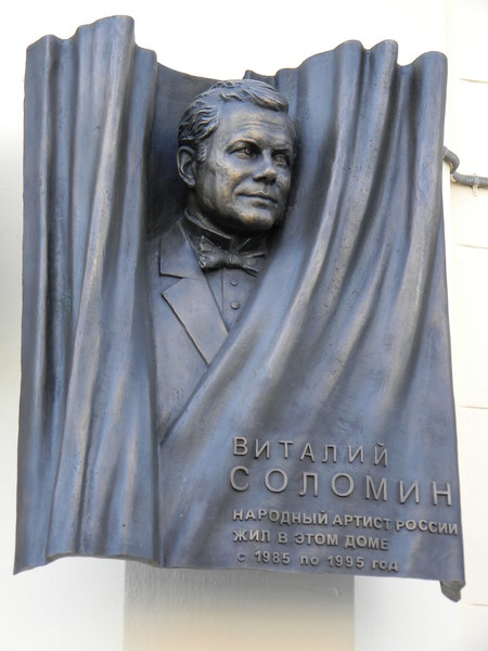 Памятная доска Виталию Соломину на Никитском бульваре