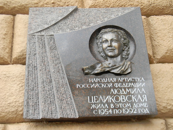 Мемориальная доска Людмиле Целиковской на Новинском бульваре