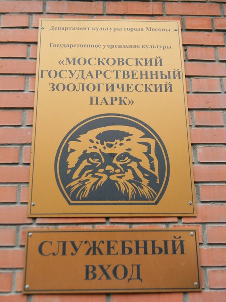 Московский зоопарк (Служебный вход)