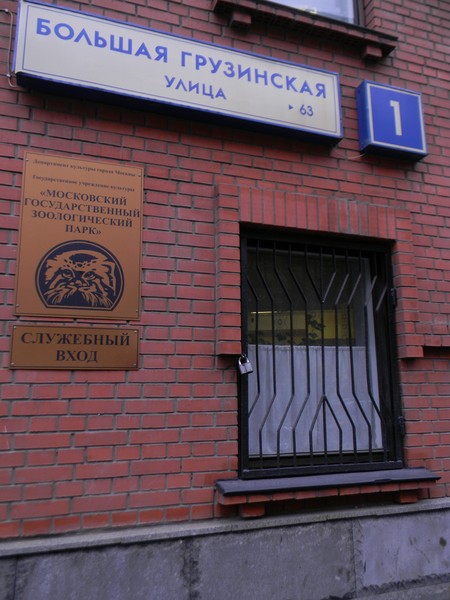 Московский зоопарк