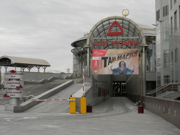 Московский Международный Дом Музыки
