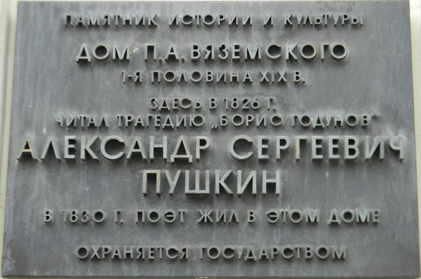 Памятная доска на доме П.А. Вяземского