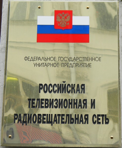 ФГУП "Российская телевизионная и радиовещательная сеть"