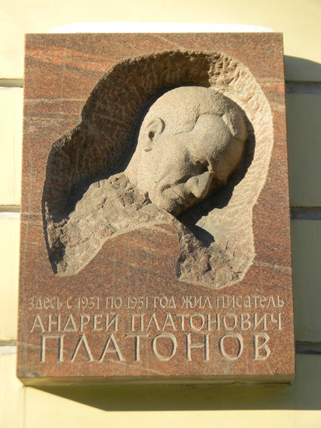 Мемориальная доска А. П. Платонову на здании Литературного института