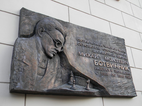 Мемориальная доска посвящённая М.М. Ботвиннику