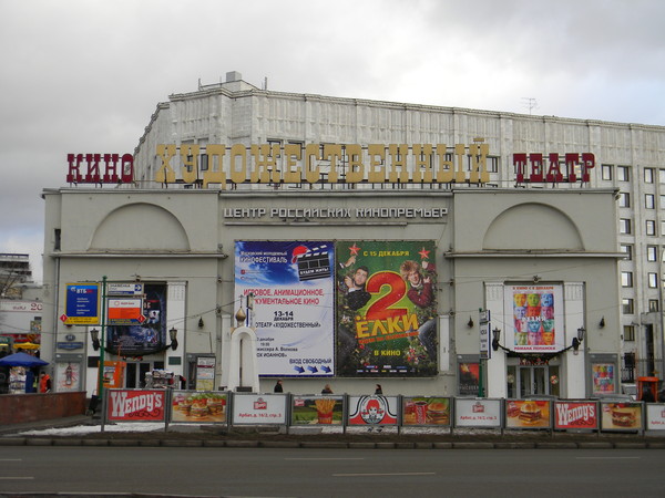 Московский кинотеатр "Художественный"