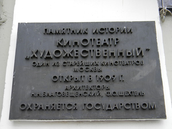 Кинотеатр "Художественный"