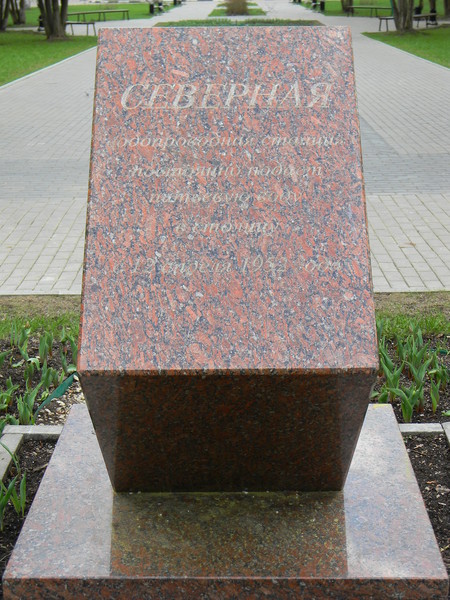Памятный знак в Северном
