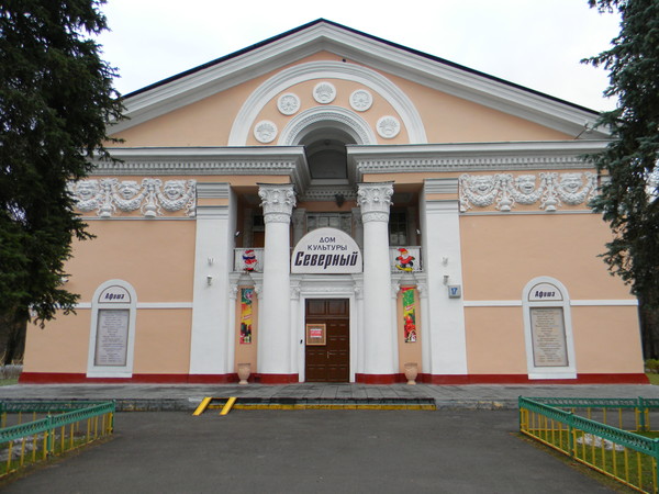 Дом культуры "Северный"