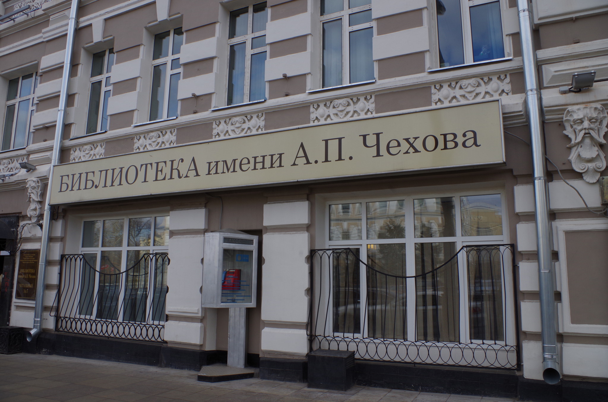 Библиотека имени А.П. Чехова (Страстной бульвар, дом 8)