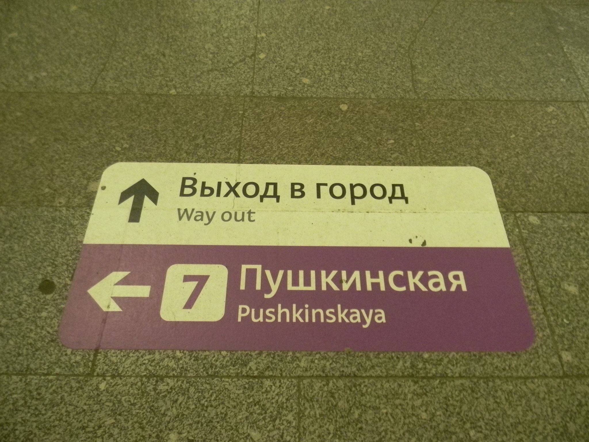Указатели пересадок, выходов в город и обозначения станции