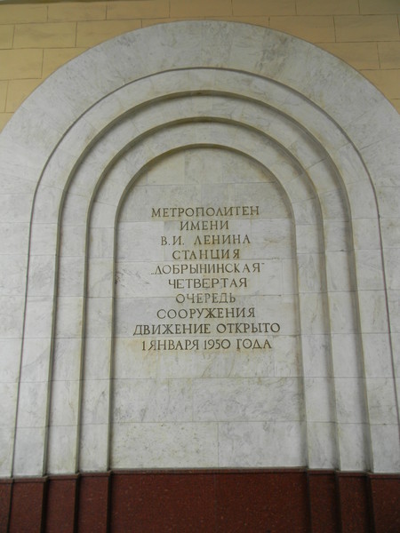 Станция метро "Добрынинская"