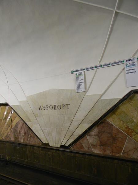 Станция метро "Аэропорт"