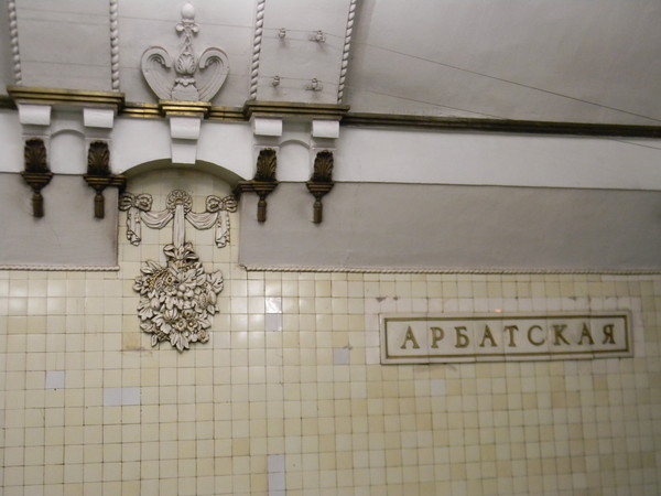 Станция метро "Арбатская"