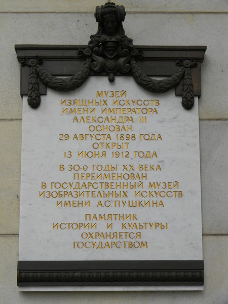 Памятная доска на здании ГМИИ имени Пушкина