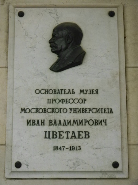 Памятная доска на здании ГМИИ имени А.С. Пушкина