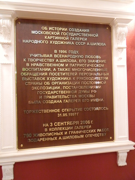 Галерея Александра Шилова