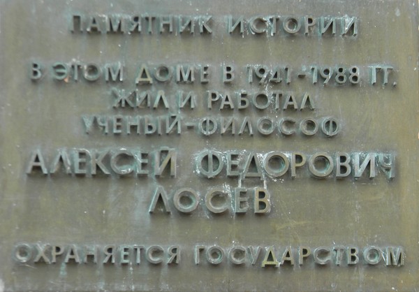 Памятная доска на доме Лосева