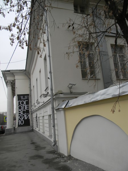 Государственный музей современного искусства Российской академии художеств. Гоголевский бульвар, 10