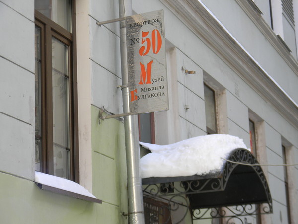 Музей Михаила Булгакова
