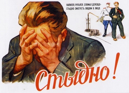 стыдно