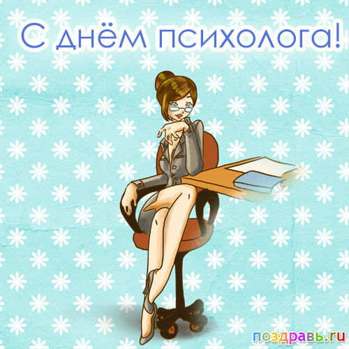 Открытка дня психолога в