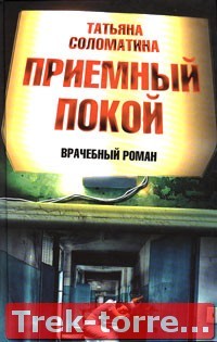 О семейных тайнах. О. Татьяна Соломатина. Приемный покой. Автор.