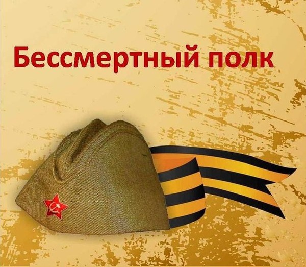 Бессмертный полк