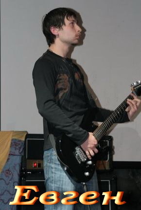 Евген - гитарист группы П.Р.О.