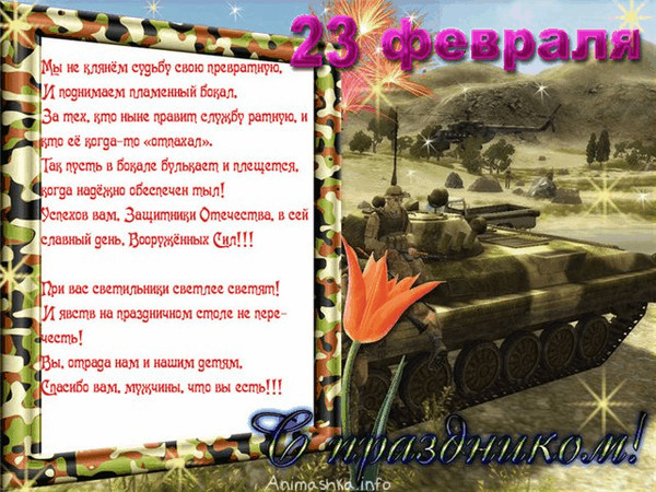 Ответ на поздравления с 23 февралем