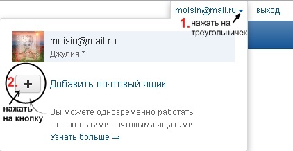 Одновременная работа в нескольких ящиках на Mail.ru 