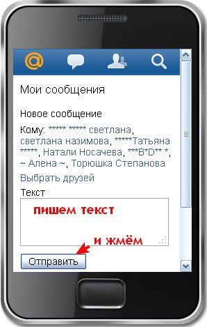 Написать сообщение сразу нескольким друзьям. 