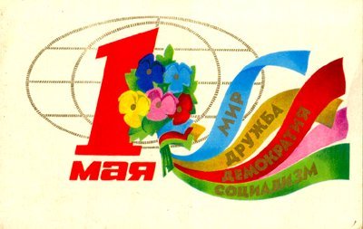 Фото Открытки СССР к 1 мая.